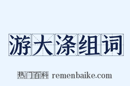 游大涤组词是什么意思的图片
